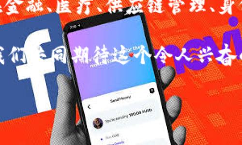 区块链三围是指区块链技术的三个重要维度，这三个维度通常被定义为去中心化、透明性和安全性。这三个方面从不同的角度强调了区块链的核心价值和特征。以下是对这三个维度的详细解释。

去中心化
去中心化是区块链技术的核心特征之一。传统的中心化系统通常由一个或多个中心节点控制，例如银行或大型企业。在这种模型中，用户的数据和交易都依赖于中心机构来进行管理和验证。然而，这种结构容易受到黑客攻击、数据篡改和滥用权力的威胁。

而区块链的去中心化特性确保了没有单一实体能够控制整个网络。相反，所有的用户和参与者都可以在区块链网络上进行直接的点对点交易。在这个网络中，所有参与者都是平等的，数据的存储和管理通过分布式的方式在多个节点之间进行，这样极大地提高了系统的抗风险能力和鲁棒性。多么令人振奋！当每个人都能够参与到这个去中心化的网络中时，它为社会和经济结构带来了革命性的改变。

透明性
透明性是区块链的另一个关键特征。所有在区块链上进行的交易都是公开的，任何人都可以查看并验证这些交易的真实性。这种透明性不仅提高了用户对系统的信任度，也使得任何试图欺骗或篡改数据的行为都将很快被发现。在商业应用中，透明性可以有效减少腐败和不正当行为，推动可持续发展。

例如，在供应链管理中，用户可以追踪商品的来源，看产品是如何从生产到达消费者手中的。这种可追踪性为消费者提供了更多的信息，使他们能够做出更明智的购买决策。而企业也能借此提高自身的信誉和竞争力！多么神奇的技术，它不仅让信息变得更加透明，还促进了商业道德的提升！

安全性
安全性是保证区块链有效运作的基础。区块链采用了先进的加密技术，使得数据在保存和传输过程中的安全性大大增强。每一笔交易都会经过网络中多个节点的验证，并被记录在区块链上。一旦数据被写入区块链，就几乎无法被篡改或删除，这为用户提供了极高的安全保障。

此外，区块链的去中心化特性也增强了其安全性。假设某个中心节点受到攻击，其他节点仍然保持正常运行，整个系统不会因此而崩溃。这使区块链在抵御网络攻击和外部威胁方面具备了独特的优势。多么让人安心的技术！在这个新时代，数据的安全性终于不再是我们必须担忧的事情了！

总结
总的来说，区块链的三围——去中心化、透明性和安全性，形成了其技术的基石。这些特性不仅为我们的社会和经济带来了深刻的变革，也为我们开创了一个崭新的未来。未来，区块链将在金融、医疗、供应链管理、身份认证等多个领域持续发挥其重要作用。

随着技术的不断进步和应用案例的不断增多，我们有理由相信，区块链将成为改变游戏规则的力量！无论是在技术创新还是在社会结构的重塑上，区块链都必将掀起一场真正的革命。让我们共同期待这个令人兴奋的未来吧！

区块链的三围展示了其独特的魅力和潜力。无论你是技术爱好者、投资者还是普通用户，理解这三个维度将有助于你把握区块链的未来发展趋势！