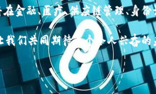 区块链三围是指区块链技术的三个重要维度，这三个维度通常被定义为去中心化、透明性和安全性。这三个方面从不同的角度强调了区块链的核心价值和特征。以下是对这三个维度的详细解释。

去中心化
去中心化是区块链技术的核心特征之一。传统的中心化系统通常由一个或多个中心节点控制，例如银行或大型企业。在这种模型中，用户的数据和交易都依赖于中心机构来进行管理和验证。然而，这种结构容易受到黑客攻击、数据篡改和滥用权力的威胁。

而区块链的去中心化特性确保了没有单一实体能够控制整个网络。相反，所有的用户和参与者都可以在区块链网络上进行直接的点对点交易。在这个网络中，所有参与者都是平等的，数据的存储和管理通过分布式的方式在多个节点之间进行，这样极大地提高了系统的抗风险能力和鲁棒性。多么令人振奋！当每个人都能够参与到这个去中心化的网络中时，它为社会和经济结构带来了革命性的改变。

透明性
透明性是区块链的另一个关键特征。所有在区块链上进行的交易都是公开的，任何人都可以查看并验证这些交易的真实性。这种透明性不仅提高了用户对系统的信任度，也使得任何试图欺骗或篡改数据的行为都将很快被发现。在商业应用中，透明性可以有效减少腐败和不正当行为，推动可持续发展。

例如，在供应链管理中，用户可以追踪商品的来源，看产品是如何从生产到达消费者手中的。这种可追踪性为消费者提供了更多的信息，使他们能够做出更明智的购买决策。而企业也能借此提高自身的信誉和竞争力！多么神奇的技术，它不仅让信息变得更加透明，还促进了商业道德的提升！

安全性
安全性是保证区块链有效运作的基础。区块链采用了先进的加密技术，使得数据在保存和传输过程中的安全性大大增强。每一笔交易都会经过网络中多个节点的验证，并被记录在区块链上。一旦数据被写入区块链，就几乎无法被篡改或删除，这为用户提供了极高的安全保障。

此外，区块链的去中心化特性也增强了其安全性。假设某个中心节点受到攻击，其他节点仍然保持正常运行，整个系统不会因此而崩溃。这使区块链在抵御网络攻击和外部威胁方面具备了独特的优势。多么让人安心的技术！在这个新时代，数据的安全性终于不再是我们必须担忧的事情了！

总结
总的来说，区块链的三围——去中心化、透明性和安全性，形成了其技术的基石。这些特性不仅为我们的社会和经济带来了深刻的变革，也为我们开创了一个崭新的未来。未来，区块链将在金融、医疗、供应链管理、身份认证等多个领域持续发挥其重要作用。

随着技术的不断进步和应用案例的不断增多，我们有理由相信，区块链将成为改变游戏规则的力量！无论是在技术创新还是在社会结构的重塑上，区块链都必将掀起一场真正的革命。让我们共同期待这个令人兴奋的未来吧！

区块链的三围展示了其独特的魅力和潜力。无论你是技术爱好者、投资者还是普通用户，理解这三个维度将有助于你把握区块链的未来发展趋势！