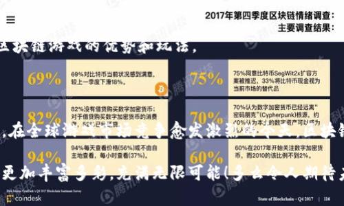 区块链游戏设计是一个结合了游戏开发和区块链技术的领域，旨在创造出具有独特玩法和经济模型的游戏体验。通过区块链技术，游戏设计师可以打破传统游戏中的一些限制，引入新的玩法机制和激励体系。以下是关于区块链游戏设计的详细介绍。

### 什么是区块链游戏设计？

区块链游戏设计涉及使用区块链技术来构建、管理和运营游戏。这种设计方式不仅改变了游戏的开发流程，还影响了游戏的各个方面，包括玩家的体验、经济系统和资产管理。

#### 区块链技术的基础

区块链是一种去中心化的分布式账本技术，能够确保数据的透明性和安全性。在区块链上，所有的交易都会被记录并无法被篡改。这种特性使得区块链游戏在资产的拥有权和交易上更加可信。

### 区块链游戏的主要特点

#### 1. 玩家拥有资产

在传统游戏中，玩家对自己在游戏中获得的物品和资源往往没有真正的拥有权。这意味着，当游戏停止运营或玩家决定退出游戏时，他们的投资可能会化为泡影。而在区块链游戏中，玩家通过智能合约拥有这些资产的真正所有权。这种所有权能够通过区块链永久保留，即使游戏关闭，玩家依然可以转让或出售这些数字资产。多么令人振奋啊！

#### 2. 可验证的稀缺性

区块链的特性使得游戏中的某些物品可以是稀缺的。例如，一件限量发售的装备，其稀缺性和真实性能够通过区块链技术进行验证。这不仅提高了物品的价值，还吸引了更多追求稀有物品的玩家。

#### 3. 开放的经济模型

区块链游戏可以创建开放的经济系统，玩家可以在多个游戏之间交易物品。这种互操作性使得玩家在不同游戏之间转移资产成为可能，让游戏的经济更加灵活和多样化。

### 区块链游戏设计的流程

#### 1. 游戏概念的确定

在设计区块链游戏之前，首先要明确游戏的主题、目标受众和游戏玩法。这一阶段应该综合考虑玩家的需求和市场趋势，创造出一个吸引人的游戏概念。

#### 2. 技术选型

选择合适的区块链平台是至关重要的。不同的区块链平台提供不同的特性和工具。例如，以太坊是一个流行的选择，因为它支持智能合约，而波卡则更注重互操作性。设计师需要根据游戏的需求进行相应的技术选型。

#### 3. 经济模型设计

设计区块链游戏时，必须制定合理的经济模型。这包括了游戏内货币的设计、物品的价值设定以及如何激励玩家参与和互动。这一模型的设计将直接影响玩家的体验和游戏的可持续发展。

#### 4. 游戏开发与测试

接下来是开发阶段，包括编程、图形设计和用户界面的设计。开发完成后，进行反复的测试以确保游戏的稳定性和可玩性。同时，测试也应关注区块链相关的功能，如交易的流畅性和安全性。

#### 5. 发布与运营

游戏发布后，运营和维护也是不可忽视的环节。运营团队需要与玩家保持良好的沟通，积极解决问题，并根据玩家的反馈不断游戏。

### 区块链游戏设计的挑战

尽管区块链游戏设计拥有很多优点，但在实际操作中也面临诸多挑战。

#### 1. 技术复杂性

区块链技术本身相对复杂，开发人员需要具备深厚的技术背景才能有效地构建和维护区块链游戏。这对于许多传统游戏开发团队而言，可能是一个不小的挑战。

#### 2. 法规和合规问题

由于区块链涉及资产交易，因此各国的法律法规可能对其运营产生影响。一些国家可能对加密货币和相关交易设立严格的监管政策，开发团队必须了解和遵守这些规定。

#### 3. 市场教育

虽然区块链游戏正在逐步兴起，但许多玩家仍对区块链和加密货币的相关知识并不熟悉。开发团队需要投入一定的精力进行市场教育，让玩家理解区块链游戏的优势和玩法。

### 结论

区块链游戏设计作为一个新兴领域，充满了机遇和挑战。通过区块链技术，游戏设计师可以创造出全新的游戏体验，让玩家真正拥有他们的数字资产。在全球游戏市场竞争愈发激烈的今天，区块链游戏可能成为一种革新性的解决方案，为玩家和开发者带来新的价值。

区块链游戏设计并不只是一个技术概念，更是游戏与经济、玩家与开发者之间关系的重塑。随着区块链技术的不断发展和成熟，未来的区块链游戏将更加丰富多彩，充满无限可能！多么令人期待未来的游戏世界啊！