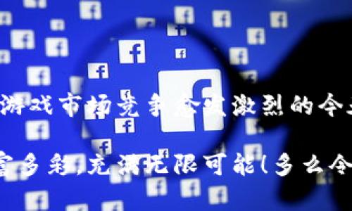 区块链游戏设计是一个结合了游戏开发和区块链技术的领域，旨在创造出具有独特玩法和经济模型的游戏体验。通过区块链技术，游戏设计师可以打破传统游戏中的一些限制，引入新的玩法机制和激励体系。以下是关于区块链游戏设计的详细介绍。

### 什么是区块链游戏设计？

区块链游戏设计涉及使用区块链技术来构建、管理和运营游戏。这种设计方式不仅改变了游戏的开发流程，还影响了游戏的各个方面，包括玩家的体验、经济系统和资产管理。

#### 区块链技术的基础

区块链是一种去中心化的分布式账本技术，能够确保数据的透明性和安全性。在区块链上，所有的交易都会被记录并无法被篡改。这种特性使得区块链游戏在资产的拥有权和交易上更加可信。

### 区块链游戏的主要特点

#### 1. 玩家拥有资产

在传统游戏中，玩家对自己在游戏中获得的物品和资源往往没有真正的拥有权。这意味着，当游戏停止运营或玩家决定退出游戏时，他们的投资可能会化为泡影。而在区块链游戏中，玩家通过智能合约拥有这些资产的真正所有权。这种所有权能够通过区块链永久保留，即使游戏关闭，玩家依然可以转让或出售这些数字资产。多么令人振奋啊！

#### 2. 可验证的稀缺性

区块链的特性使得游戏中的某些物品可以是稀缺的。例如，一件限量发售的装备，其稀缺性和真实性能够通过区块链技术进行验证。这不仅提高了物品的价值，还吸引了更多追求稀有物品的玩家。

#### 3. 开放的经济模型

区块链游戏可以创建开放的经济系统，玩家可以在多个游戏之间交易物品。这种互操作性使得玩家在不同游戏之间转移资产成为可能，让游戏的经济更加灵活和多样化。

### 区块链游戏设计的流程

#### 1. 游戏概念的确定

在设计区块链游戏之前，首先要明确游戏的主题、目标受众和游戏玩法。这一阶段应该综合考虑玩家的需求和市场趋势，创造出一个吸引人的游戏概念。

#### 2. 技术选型

选择合适的区块链平台是至关重要的。不同的区块链平台提供不同的特性和工具。例如，以太坊是一个流行的选择，因为它支持智能合约，而波卡则更注重互操作性。设计师需要根据游戏的需求进行相应的技术选型。

#### 3. 经济模型设计

设计区块链游戏时，必须制定合理的经济模型。这包括了游戏内货币的设计、物品的价值设定以及如何激励玩家参与和互动。这一模型的设计将直接影响玩家的体验和游戏的可持续发展。

#### 4. 游戏开发与测试

接下来是开发阶段，包括编程、图形设计和用户界面的设计。开发完成后，进行反复的测试以确保游戏的稳定性和可玩性。同时，测试也应关注区块链相关的功能，如交易的流畅性和安全性。

#### 5. 发布与运营

游戏发布后，运营和维护也是不可忽视的环节。运营团队需要与玩家保持良好的沟通，积极解决问题，并根据玩家的反馈不断游戏。

### 区块链游戏设计的挑战

尽管区块链游戏设计拥有很多优点，但在实际操作中也面临诸多挑战。

#### 1. 技术复杂性

区块链技术本身相对复杂，开发人员需要具备深厚的技术背景才能有效地构建和维护区块链游戏。这对于许多传统游戏开发团队而言，可能是一个不小的挑战。

#### 2. 法规和合规问题

由于区块链涉及资产交易，因此各国的法律法规可能对其运营产生影响。一些国家可能对加密货币和相关交易设立严格的监管政策，开发团队必须了解和遵守这些规定。

#### 3. 市场教育

虽然区块链游戏正在逐步兴起，但许多玩家仍对区块链和加密货币的相关知识并不熟悉。开发团队需要投入一定的精力进行市场教育，让玩家理解区块链游戏的优势和玩法。

### 结论

区块链游戏设计作为一个新兴领域，充满了机遇和挑战。通过区块链技术，游戏设计师可以创造出全新的游戏体验，让玩家真正拥有他们的数字资产。在全球游戏市场竞争愈发激烈的今天，区块链游戏可能成为一种革新性的解决方案，为玩家和开发者带来新的价值。

区块链游戏设计并不只是一个技术概念，更是游戏与经济、玩家与开发者之间关系的重塑。随着区块链技术的不断发展和成熟，未来的区块链游戏将更加丰富多彩，充满无限可能！多么令人期待未来的游戏世界啊！