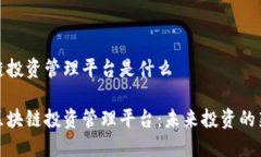 区块链投资管理平台是什么探索区块链投资管理