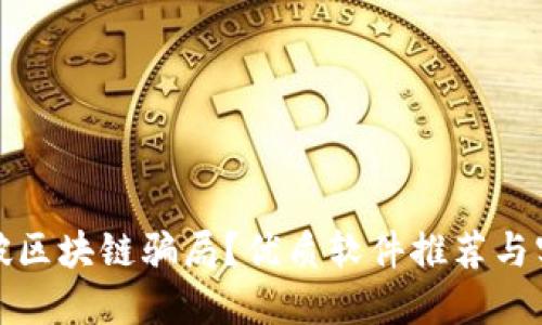 如何识破区块链骗局？优质软件推荐与实用技巧