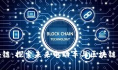 特斯拉区块链：探索未来电动车与区块链的完美