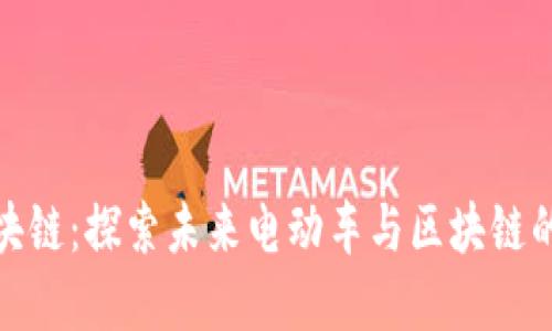 特斯拉区块链：探索未来电动车与区块链的完美结合