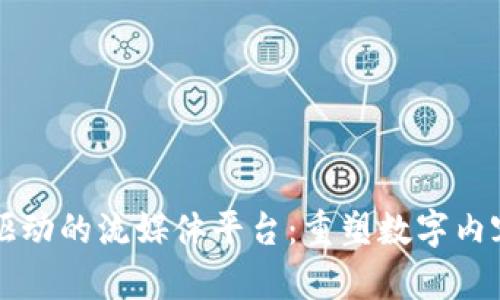 区块链驱动的流媒体平台：重塑数字内容的未来