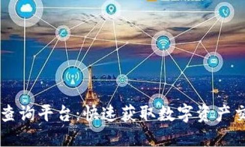区块链交易所查询平台：快速获取数字资产交易信息的利器