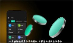 区块链数字身份代码揭秘：保护您的在线身份安