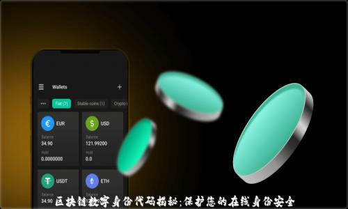 
区块链数字身份代码揭秘：保护您的在线身份安全