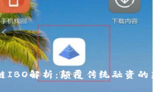 区块链IBO解析：颠覆传统融资的新模式