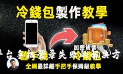 区块链平台手机登录失败的解决方法与技巧