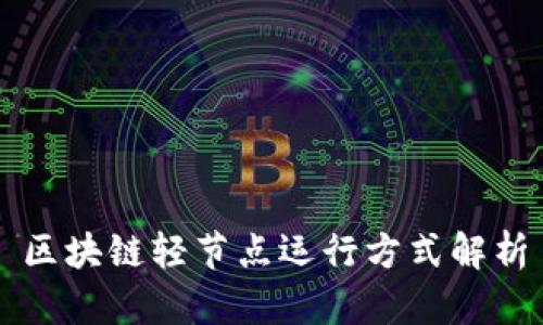 区块链轻节点运行方式解析