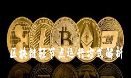 区块链轻节点运行方式解析