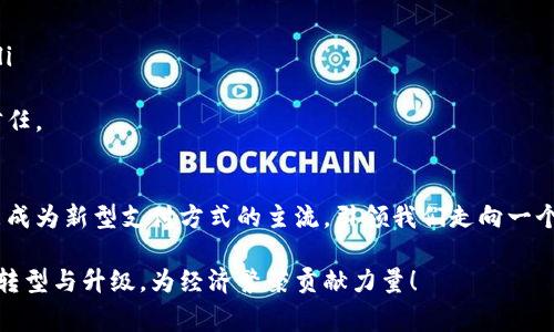 央链，即中央银行数字货币（Central Bank Digital Currency, CBDC）所基于的区块链技术，属于一种特定类型的区块链，其核心特点是由国家或中央银行控制和发行。与去中心化的公有链（如比特币、以太坊等）相比，央链通常是许可链或联盟链，更注重法律合规和安全性。以下是对央链的详细介绍：

央链的基本定义
央链是指由中央银行发行的数字货币所依托的区块链技术体系。与传统的现金和银行存款不同，央链将货币数字化，以更高效的方式进行支付和结算。央链的建设旨在提高金融系统的效率，增强支付安全，减少金融风险，并推动经济数字化转型。

央链的主要特点
央链具有几个显著的特点：
ul
    li**集中控制**：央链的运行和管理由中央银行负责，其设计和功能是为了满足国家的金融政策需求。/li
    li**合规性与安全性**：央链的体系框架和技术标准严格遵循法律法规，使其在数字金融环境中具备高度的合规性和安全性。/li
    li**增强金融包容性**：通过数字化货币的发行，可以更便捷地满足不同群体的金融需求，尤其是那些传统金融服务覆盖不足的人群。/li
    li**可编程性**：央链可以通过智能合约实现更复杂的金融功能，如自动化支付和交易协议。/li
/ul

央链与公链的对比
央链与公链有着显著的区别。公链是去中心化的数字资产系统，任何人都可以参与其中，且数据透明可查，人人平等。而央链在数据控制上是高度集中的，中央银行作为“唯一的可信任者”，其核心思想是为国家金融体系服务。
这种集中控制虽然在一定程度上减少了风险，如防止恶意攻击、非法活动等，但也会引发许多用户对隐私和数据安全的担忧。央链在设计时必须充分考虑用户的隐私保护，同时满足政策合规的要求。这种矛盾常常成为央链发展的一个挑战。

央链的技术架构
央链的技术架构通常是基于分布式账本技术（DLT），但与公链使用的完全开放的架构不同，央链更多地采取许可链或者联盟链的模式。这些模式强调了参与节点的选择和数据访问的权限，确保只有经过授权的机构才能参与网络的维护和交易的验证。
央链的技术架构也可能包括以下几个核心组件：
ul
    li**数据存储层**：用于存储数字货币交易信息、用户身份信息等，确保数据的安全性和一致性。/li
    li**交易验证层**：通过多种算法机制（如共识机制）来确保交易的合法性与真实性。/li
    li**智能合约层**：使得央链可以与其他应用程序进行互动，实现自动化的金融服务处理与执行。/li
/ul

央链的应用场景
央链的应用场景十分广泛，涵盖了金融服务的多个方面：
ul
    li**跨境支付**：央链通过稳定的汇率和便捷的支付流程，能够大幅度提高跨境交易的效率，降低交易成本。/li
    li**资金清算与结算**：央链能够加快金融机构之间的资金清算速度，实现秒级结算，进而提升整个金融体系的反应速度。/li
    li**税务管理**：央链的透明性可以帮助国家在税务收取方面更加高效、公正，减少逃税事件的发生。/li
    li**防范金融犯罪**：通过透明的交易记录，央链能够加强对金融犯罪的追踪与打击，提升金融安全水平。/li
/ul

央链的国际现状
全球范围内，越来越多的国家和地区正在积极探索央链的应用。例如，中国的数字人民币（DC/EP）、瑞典的电子克朗（e-krona）、巴哈马的砂岛币（Sand Dollar）等，都在不同程度上推动着央链的发展。
中国的数字人民币在试点阶段就显示了其在支付便利性和金融包容性上的优势，受到了用户的广泛关注。多么令人振奋！这种尝试不仅在国内引起了热烈反响，也为其他国家提供了借鉴经验。

央链的挑战与对策
尽管央链前景广阔，但在发展过程中依然面临很多挑战：
ul
    li**技术挑战**：央链需要在保证安全性、可扩展性和高效性之间找到平衡点，这对技术团队提出了更高的要求。/li
    li**政策监管**：央链的设计与实施必须遵循国家的法律法规，这要求央行与政府、技术公司之间密切合作。/li
    li**用户接受度**：数字货币的推广必须考虑到用户的接受程度，尤其是在隐私和安全性方面需要做出充分的解释和保障。/li
/ul
为解决这些挑战，央行需建立健全的政策法规框架，促进技术研发的同时，也要通过教育与宣传，提升公众对央链的了解与使用信任。

结语
央链作为数字经济时代的产物，正在以其独特的优势及潜力，引领金融体系的创新与变革。在未来的数字金融世界里，央链将可能成为新型支付方式的主流，引领我们走向一个更加高效、安全和包容的金融环境！多么令人期待！

通过深入研究和对央链的探讨，我们可以看到它的重要性与必要性。尽管面临挑战，但央链的发展最终有望推动全球金融体系的转型与升级，为经济繁荣贡献力量！