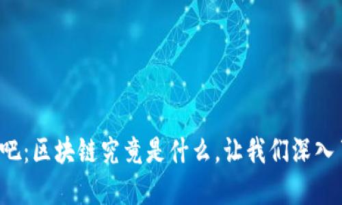 好玩吧：区块链究竟是什么，让我们深入了解！