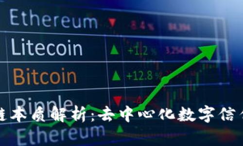 : 区块链本质解析：去中心化数字信任的未来