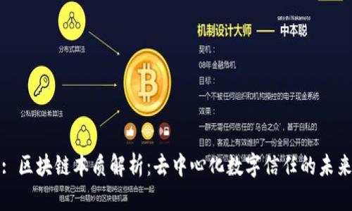: 区块链本质解析：去中心化数字信任的未来