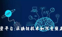 大湾区贸易融资平台：区块链技术如何重塑未来