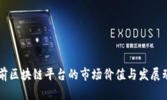 当前区块链平台的市场价值与发展动态