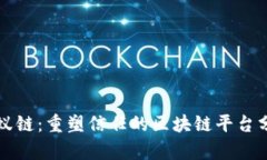 蚂蚁链：重塑信任的区块链平台分析