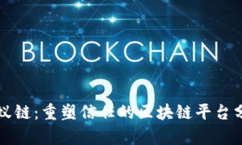 蚂蚁链：重塑信任的区块链平台分析