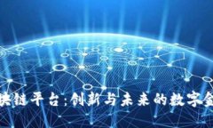 Foin区块链平台：创新与未来的数字金融世界