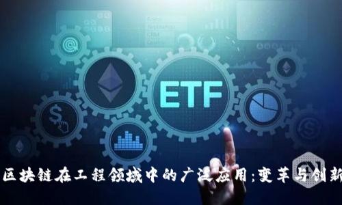 区块链在工程领域中的广泛应用：变革与创新