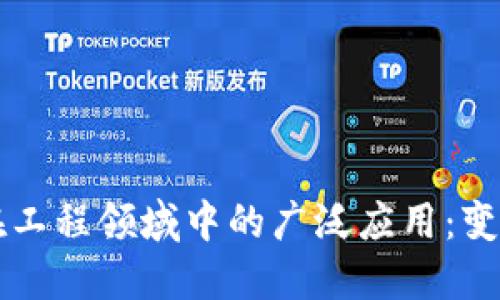 区块链在工程领域中的广泛应用：变革与创新