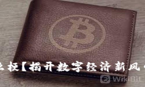 区块链是什么梗？揭开数字经济新风口的神秘面纱