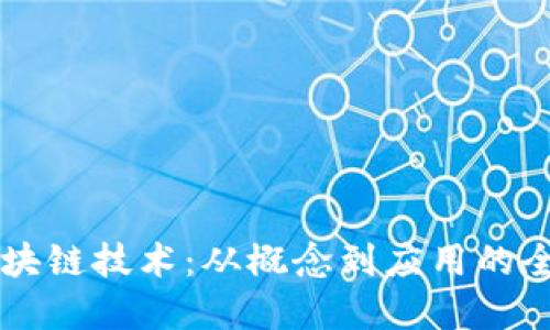 图解区块链技术：从概念到应用的全景展示