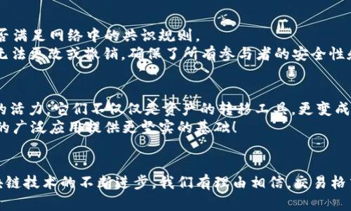 区块链交易格式是指在区块链网络中，交易数据的组织和结构。这种格式关乎交易如何被创建、验证、记录和存储，确保交易数据在分布式账本上的一致性和安全性。以下将对区块链交易格式进行详细介绍。

区块链交易的基本概念
在区块链技术中，交易是指在网络中发生的资产转移活动。例如，比特币的交易就是一种资产（比特币）从一个钱包地址转移到另一个钱包地址的过程。这个过程需要通过一种特定的格式来描述，以确保所有参与者都能准确理解和验证交易的内容。

区块链交易格式的构成
区块链交易的格式通常包含几个关键部分，这些部分共同构成了一个完整交易的描述。以下是交易格式的基本组成部分：
ul
    listrong交易输入（Inputs）：/strong这个部分包含了从哪个地址转账的信息，通常是指之前的交易输出（Outputs）。它表明谁发起了转账，并提供了必要的签名以证明发起者的身份。/li
    listrong交易输出（Outputs）：/strong这是指交易资金将被发送到哪个地址。每个输出都指定了接收者的地址及其接收的金额。/li
    listrong金额（Amount）：/strong这指的是在交易中转移的资产数量。例如，在比特币交易中，金额以比特币为单位表示。/li
    listrong手续费（Transaction Fee）：/strong在区块链交易中，发送者通常需要支付一定的手续费以获取矿工处理其交易的优先权。/li
    listrong时间戳（Timestamp）：/strong记录交易发生的确切时间，这对于链上记录的不可变性至关重要。/li
    listrong交易ID（Transaction ID）：/strong每笔交易都有一个唯一的标识符，方便在区块链上进行查询和引用。/li
/ul

交易格式的标准化
为了确保不同的区块链网络之间能够互操作，许多项目采用了一些标准化的交易格式。例如，比特币使用了其自身定义的“比特币交易格式”，而以太坊则有不同的交易模型（例如，通过智能合约来处理交易）。标准化允许开发者在构建应用程序时，以一致性和可预测性为基础进行有效的设计和集成。

区块链交易格式的重要性
区块链交易格式的设计在区块链网络的运行和安全性中扮演着极其重要的角色。首先，它确保了交易的完整性与安全性，避免了双重支出等问题。此外，统一的交易格式有助于简化网络中节点之间的共识机制，使得交易验证和传播变得更加高效！多么令人振奋！

如何创建区块链交易
创建一个区块链交易通常需要以下步骤：
ol
    listrong生成交易输入：/strong选择要转移的资产和他们的来源（即之前的输出），并确保这些资产是可用的。/li
    listrong指定交易输出：/strong明确指出收款方的地址和转移的资产数量。/li
    listrong添加手续费：/strong考虑网络的拥堵情况，设置合适的手续费以确保交易能够迅速被确认。/li
    listrong签名交易：/strong用发信者的私钥进行数字签名，以确保交易的有效性和不可否认性。/li
    listrong广播交易：/strong将创建的交易发送到网络中，以便矿工进行验证并将其记录在区块链上。/li
/ol

区块链交易验证过程
交易在被确认之前，需要经历验证过程。在这过程中，网络中的节点会核实交易输入的有效性、确认发送者有权限进行该交易。此外，还会检查交易是否满足网络中的共识规则。
一旦交易被验证，矿工作为交易处理者，会将这个交易打包到一个区块中，并添加到区块链上，这一过程也叫做“挖矿”。交易一旦被包含在区块中，就无法更改或撤销，确保了所有参与者的安全性和透明度。

交易格式的演变与未来
随着区块链技术的不断发展，交易格式也在逐步演变。新兴的技术、编程语言和协议（如以太坊的智能合约）为交易格式的灵活性和功能性注入了新的活力。它们不仅仅是资产的转移工具，更变成了复杂的程序和应用的载体！
未来，随着技术的日益成熟，我们可以期待交易格式会更加标准化、精简，更加符合不同应用场景的需求，同时增强安全性和可扩展性。这将为区块链的广泛应用提供更坚实的基础！

总结
区块链交易格式是实现去中心化交易的关键要素之一。通过标准化的交易结构，区块链能保证资产的安全转移，实现透明、公正的交易环境。随着区块链技术的不断进步，我们有理由相信，交易格式会不断地演化与，支持更为复杂和多样化的应用场景。无论是数字货币、智能合约还是去中心化金融，交易格式都将是其背后不可或缺的支撑基础！