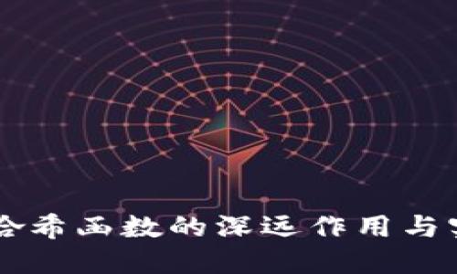 区块链哈希函数的深远作用与实际应用