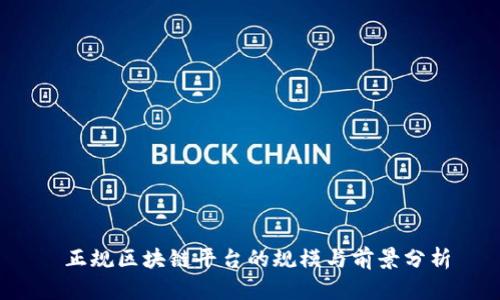  正规区块链平台的规模与前景分析