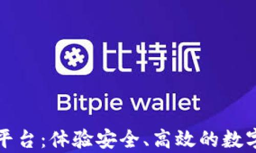 
蜗牛区块链交易平台：体验安全、高效的数字资产交易新方式