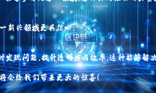 区块链发展迅猛的原因可以归结为以下几个方面：

### 1. 技术创新和安全性
区块链作为一种新兴技术，利用去中心化的方式，实现了数据的安全性和透明性。这种创新的技术架构，使得区块链在金融、供应链管理、身份验证等多个领域都展现出了巨大的潜力。多么令人振奋！在传统系统中，数据的篡改和伪造是一个严重的问题，而区块链通过加密算法和分布式存储的机制，将这些问题降到最低。

### 2. 市场需求和应用场景
随着数字经济的发展，市场对透明、安全、高效的交易方式需求持续上升。尤其是在金融服务、智能合约、数字货币等领域，区块链技术的提出与应用不仅能够降低交易成本，还能提高交易速度，这些都有助于提升市场效率。这种市场需求的推动，也使得区块链技术得以迅速落地和普及。

### 3. 政策支持
很多国家都意识到区块链技术的潜力，开始积极推进相关的政策和法规，鼓励区块链技术的研究与应用。这种政策的支持，涵盖了从税收优惠到资金扶持，极大地促进了创业公司的发展，使得更多的人参与到区块链技术的创新中。

### 4. 社区和生态系统的建设
区块链的社区文化非常活跃，开发者、企业家和学术界的合作使得区块链生态系统不断壮大。开放源代码和去中心化的精神使得更多的人能够参与到这一领域，这种共同推动的力量是传统技术所难以比拟的。

### 5. 用户教育和认知提升
过去几年，这项技术的普及与教育工作蓬勃发展，越来越多的人了解和使用区块链。教育普及不仅帮助区块链的优势，也使得投资者对这一新兴领域更具信心。

### 6. 解决传统行业问题
许多传统行业面临着效率低、漏洞多的问题，而区块链提供了新的解决方案。例如，在供应链管理中，通过区块链跟踪每一个环节，能够及时发现问题，提升透明度与效率。这种能够解决实际问题的特性，使得区块链技术受到越来越多企业的青睐。

总的来说，区块链的发展迅猛是多种因素共同作用的结果。这项技术的潜力和应用范围将持续拓展，我们有理由相信，未来的区块链技术将会给我们带来更大的惊喜！