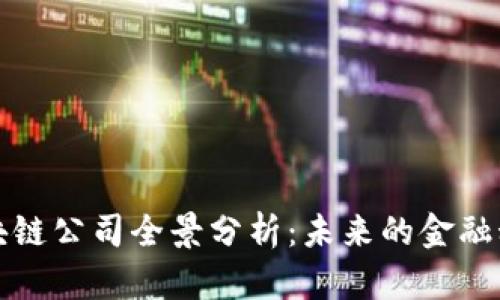 印度区块链公司全景分析：未来的金融科技先锋
