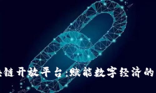 阿里区块链开放平台：赋能数字经济的未来之路