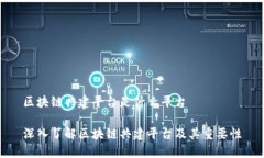 区块链共建平台是什么平台深入了解区块链共建