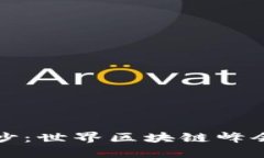 揭开神秘面纱：世界区块链峰会的全景解读