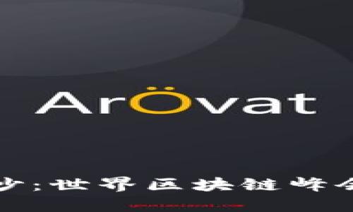 揭开神秘面纱：世界区块链峰会的全景解读