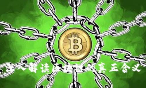 深入解读区块链的真正含义