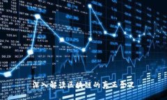 深入解读区块链的真正含义