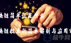 区块链简单说是什么区块链技术的简单解析与应