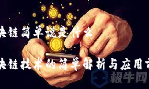 区块链简单说是什么

区块链技术的简单解析与应用前景