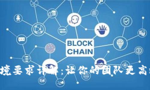 区块链工作环境要求详解：让你的团队更高效、灵活和创新