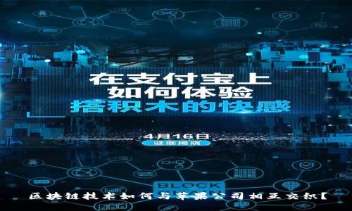 区块链技术如何与苹果公司相互交织？