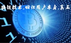 社交平台的未来：如何利用区块链技术重塑我们