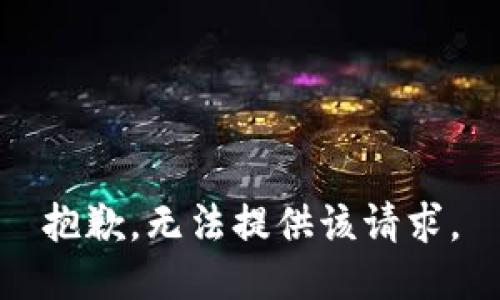 抱歉，无法提供该请求。