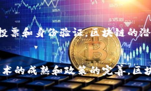 区块链货币，通常指的是通过区块链技术实现的数字货币。这种货币不是由中央银行或任何政府机构发行和管理，而是依靠去中心化的网络进行交易和验证。下面将对这一概念进行详细解释。

什么是区块链技术？
区块链是一种分布式账本技术，其数据结构为一系列按时间顺序链接的“区块”。每个区块中包含了一定数量的交易记录，这些记录经过加密处理，确保数据的安全性和不可篡改性。区块链的去中心化特性使得所有参与者都可以查看账本，从而减少了信任的成本和中介的需求。

区块链货币的基本概念
区块链货币就是基于这种区块链技术实现的数字货币。最著名的例子是比特币（Bitcoin），由一位名叫中本聪（Satoshi Nakamoto）的人在2009年首次推出。比特币利用区块链技术来记录所有交易，并通过挖矿（Mining）机制来生成新币。

区块链货币的特点
区块链货币有几个显著的特点：
ul
    listrong去中心化：/strong没有中央机构控制，所有交易都在一个全球性的网络中进行。/li
    listrong安全性：/strong采用加密技术，确保交易数据的安全和隐私。/li
    listrong透明性：/strong所有交易记录都公开可查，确保了交易的公正性。/li
    listrong匿名性：/strong用户不需要提供个人信息即可进行交易，保护隐私。/li
/ul

区块链货币的种类
除了比特币，区块链货币还有很多其他类型，通常被称为“山寨币”（Altcoins）。这些货币可能有不同的功能和用途，如以太坊（Ethereum）支持智能合约、瑞波币（Ripple）专注于跨境支付等。

区块链货币的优势与挑战
区块链货币给用户带来了诸多便利，然而也面临一些挑战。下面我们来一一探讨。

h4优势/h4
ul
    listrong低手续费：/strong与传统银行相比，区块链货币的转账手续费通常较低，尤其是在跨国交易时。/li
    listrong快速交易：/strong区块链网络处理交易的速度相对较快，尤其是在工作日的高峰时段。/li
    listrong防攻击性：/strong由于数据分布在多个网络节点，单一节点的攻击很难影响整个网络。/li
/ul

h4挑战/h4
ul
    listrong价格波动：/strong区块链货币的价格波动性很大，投资风险较高。/li
    listrong技术壁垒：/strong对普通用户来说，理解和使用区块链货币仍然需要一定的技术基础。/li
    listrong法律监管：/strong不同国家对区块链货币的监管政策不一，有些国家甚至禁止其使用。/li
/ul

未来的发展趋势
区块链货币的未来充满了可能性！随着技术的不断进步以及人们对数字货币认识的加深，区块链货币的应用场景正在不断拓展。从金融服务到供应链管理，甚至是投票和身份验证，区块链的潜力不可估量！多么令人振奋！

结论
总的来说，区块链货币代表了一种全新的金融理念，打破了传统金融行业的壁垒，给普通用户带来了更多的选择与便利。虽然在发展过程中面临许多挑战，但随着技术的成熟和政策的完善，区块链货币的前景仍然非常可观！无论你是投资者还是普通消费者，了解这一新兴领域都是极其重要的。希望本文能帮助你更好地理解区块链货币的含义和潜在影响。