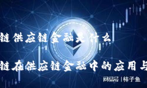 区块链供应链金融是什么

区块链在供应链金融中的应用与前景