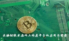 区块链技术在网上购房平台的应用与前景